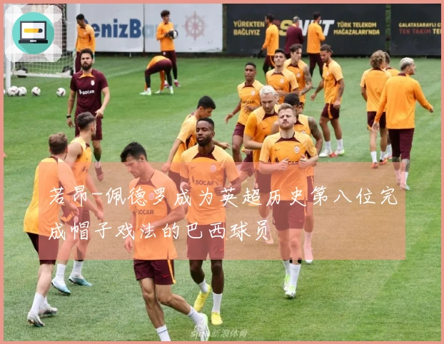 若昂-佩德罗成为英超历史第八位完成帽子戏法的巴西球员