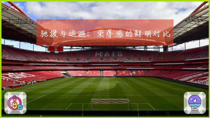 驰援与逃避：荣辱感的鲜明对比