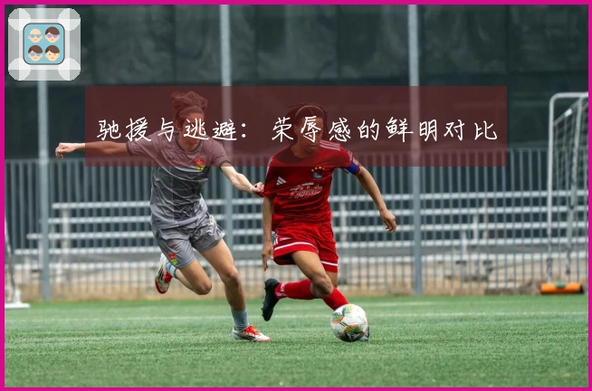 驰援与逃避：荣辱感的鲜明对比