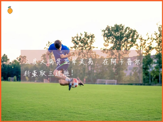 三度大满贯亚军吴易昺在阿卡普尔科豪取三连胜！