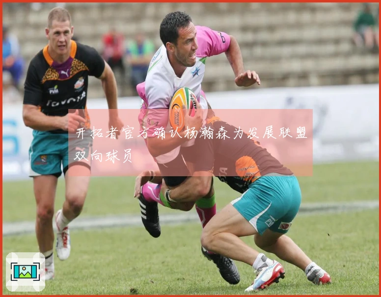 开拓者官方确认杨瀚森为发展联盟双向球员
