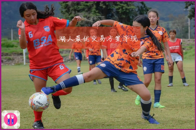 湖人最优交易方案浮现