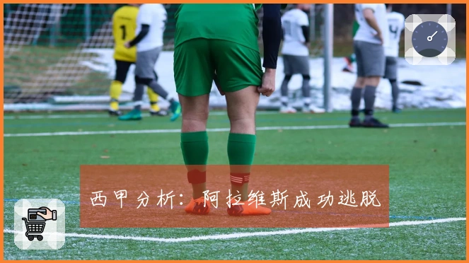 西甲分析：阿拉维斯成功逃脱