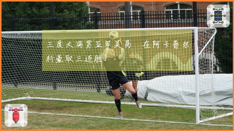 三度大满贯亚军吴易昺在阿卡普尔科豪取三连胜！