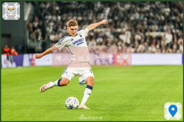 湖人最优交易方案浮现