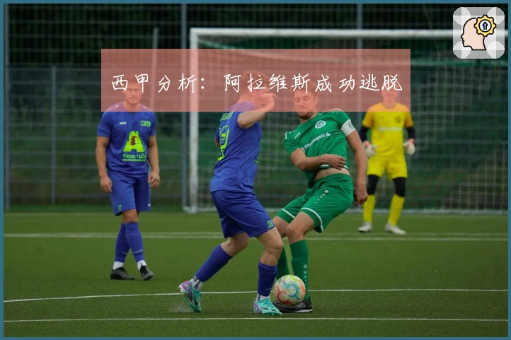 西甲分析：阿拉维斯成功逃脱