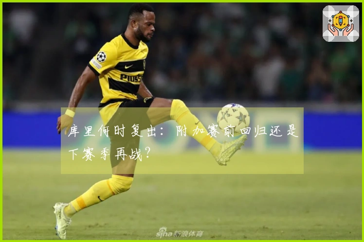 库里何时复出：附加赛前回归还是下赛季再战？