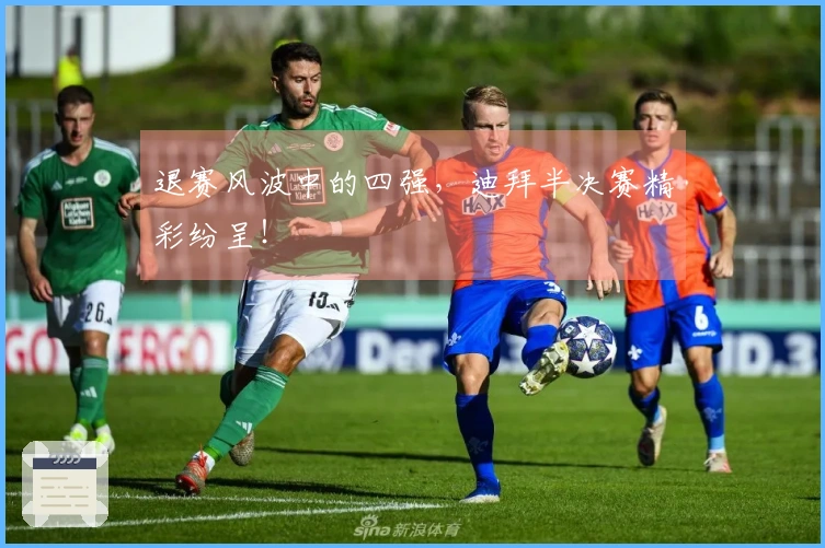退赛风波中的四强，迪拜半决赛精彩纷呈！